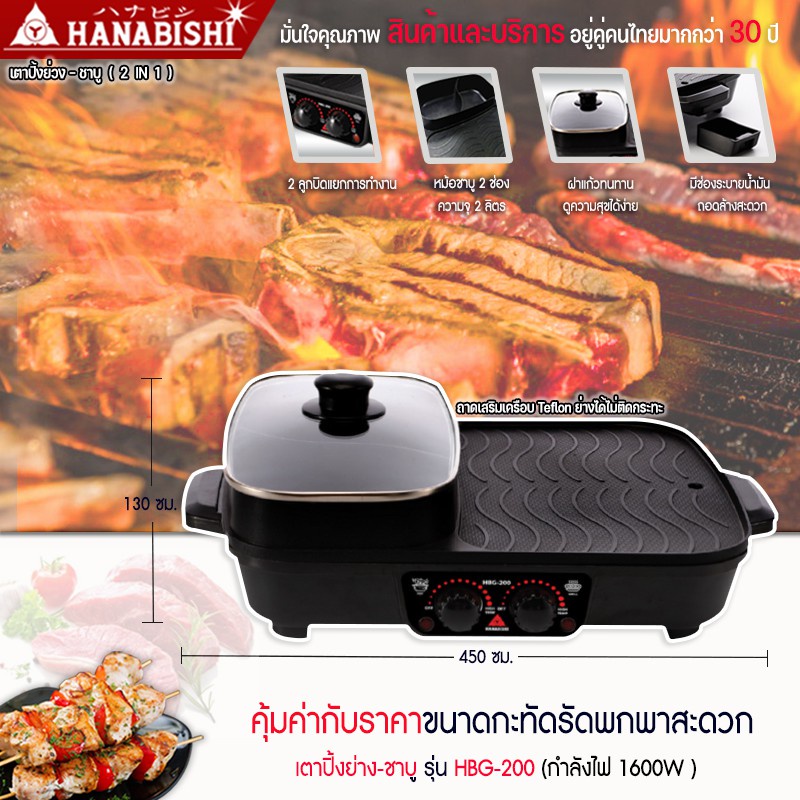 hanabishi-เตาบาร์บีคิว-3-in-1-ฮานาบิชิ-รุ่น-hbg-200-เตาปิ้งย่าง-เอนกประสงค์-ชาบู-สุกี้-ย่าง-บาร์บีคิว-หม้อสุกี้-bbq