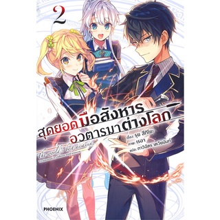 [พร้อมส่ง] หนังสือใหม่มือหนึ่ง สุดยอดมือสังหารอวตารมาต่างโลก เล่ม 2 (LN)