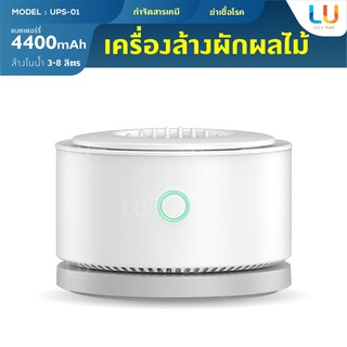 ภาพหน้าปกสินค้าเครื่องล้างผักผลไม้ Youban รุ่น UPS-01 ด้วยประจุไฟฟ้าเพื่อลดสารตกค้างจากยาฆ่าแมลง+เชื้อโรค ไม่ใช่ระบบโอโซน ที่เกี่ยวข้อง