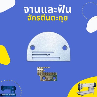 สินค้า จานและฟัน สำหรับจักรตีนตะกุยอุตสาหกรรม/จักรDY