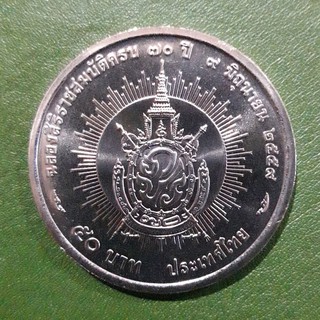 เหรียญ 50 บาท ที่ระลึก ฉลองสิริราชสมบัติครบ 70 ปี ไม่ผ่านใช้ UNC พร้อมตลับ