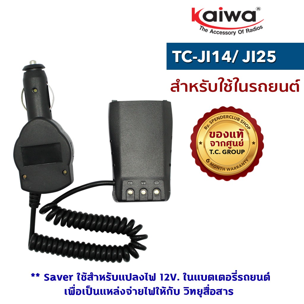 ภาพสินค้าKAIWA SAVER รุ่น TC-JI14 หรือ JI25 หรือ TCM-1 หรือTCM-2 สำหรับแปลงไฟ 12​V. ในแบตเตอรี่รถยนต์มาใช้กับวิทยุสื่อสาร จากร้าน spenderclub บน Shopee ภาพที่ 2