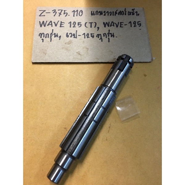 Z-375.106,แกนราวเสตอร์หน้า,WAVE125(T),WAVE-125ทุกรุ่น,เวป-125ทุกรุ่นแกนราวเสตอร์หน้า,WAVE,WAVE-125ทุกรุ่น,เวป-125ทุกรุ่น