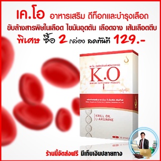 เค.โอ (K.O) ดีท๊อกเลือด บำรุงเลือด คริลล์ ออยล์(Krill Oil )ลดความดัน ไขมันในเลือด เส้นเลือดตีบ เกล็ดเลือดต่ำป้องกัน หลอด