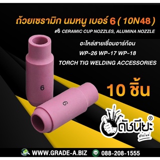 10ชิ้น ถ้วยเซรามิก เบอร์ 6 WP-26(10N48) TIG Welding Ceramic Cup Nozzles 10N48 #6 Torch 17/18/26 Ceramic Cup Nozzles ช...