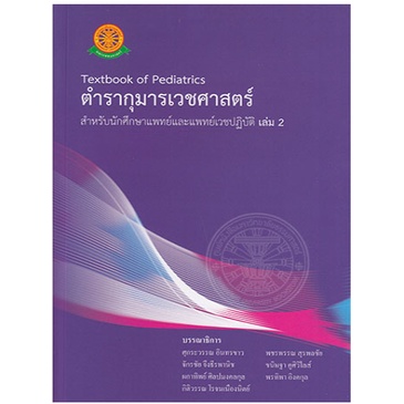 c111-ตำรากุมารเวชศาสตร์-เล่ม-2-สำหรับนักศึกษาแพทย์และแพทย์เวชปฏิบัติ9786168139639