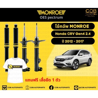 โช้คอัพ Monroe รถยนต์รุ่น Honda CRV Gen 4 เครื่อง 2.4 ปี 2012-2017