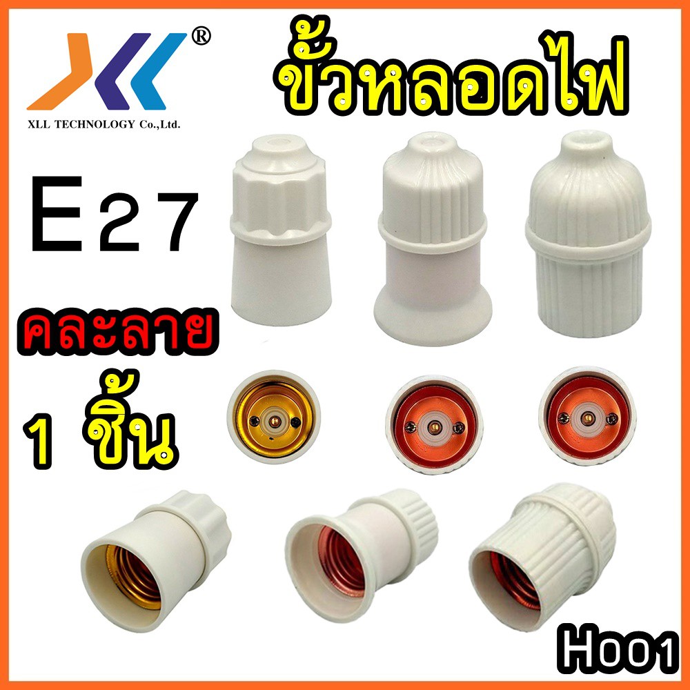 ขั้วหลอดไฟ-e27-คละลาย-วัสดุ-เหนียว-ทน-สีขาว-จำนวน1ชิ้น