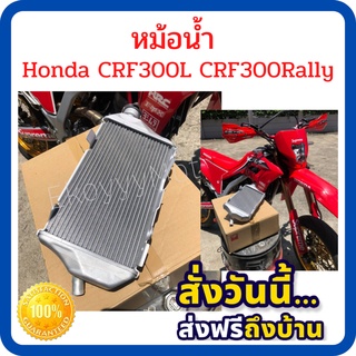 หม้อน้ำ รถ Honda CRF300L CRF300Rally  crf300l crf300rally ใหม่ แท้ศูนย์