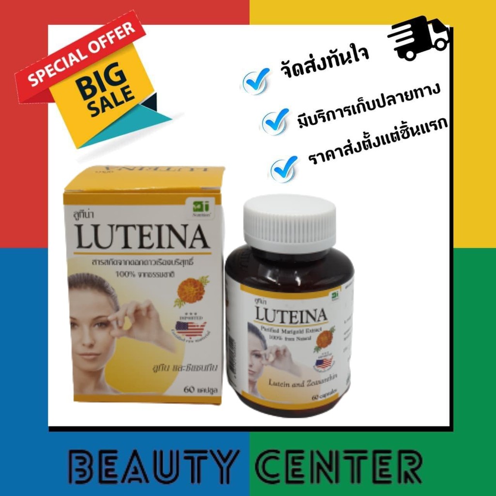 วิตามิน-luteina-บำรุงสายตา-พร้อมส่ง-ของแท้100-ลูทีน่า-60-แคปซุล-บำรุงสายตา