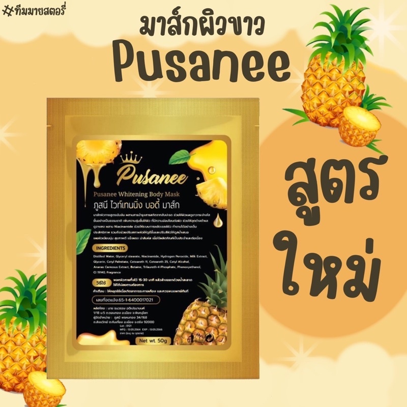 pusanee-mask-มาส์กภูสนี-50-g