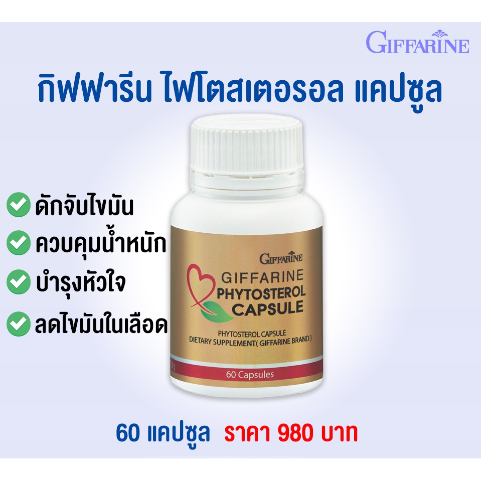 ไฟโตสเตอรอล-กิฟฟารีน-phytosterol-capsule-giffarine-ลดไขมันในเลือด-คอเลสเตอรอล-ควบคุมน้ำหนัก