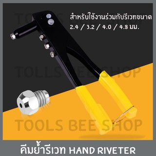 Toolsbeeshop คีมย้ำรีเวท HAND RIVETER คีมยิงรีเวท คีมย้ำตะปูรีเวท คีมรีเวท ชุดคีมย้ำรีเวท *สินค้าตามตัวเลือก*