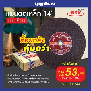 NKK ใบตัดไฟเบอร์ 14 นิ้ว ใบตัดเหล็ก ขนาด 14 นิ้ว บาง 3 MM. แผ่นตัดเหล็ก NKK (A30P) แผ่นตัดเหล็ก-สีแดง ยกลัง 25 ใบ