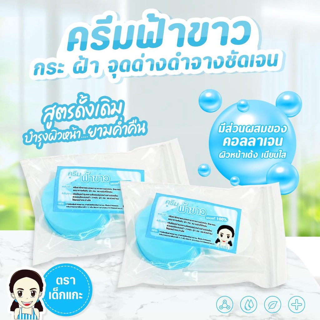 ครีมฟ้า-ขาว-เชียงรายแท้-สูตรดั่งเดิมของแท้100-พร้อมส่ง