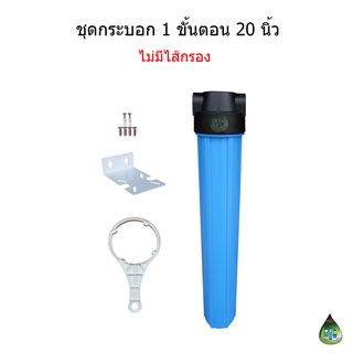 ชุดกระบอกกรองน้ำขนาด 20 นิ้ว เกลียวในเข้า-ออก 1/2"(4หุน) พร้อมอุปกรณ์