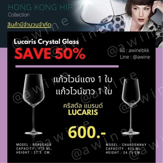 แก้วไวน์ คริสตัล Lucaris Hongkong Hip No Logo(รุ่นที่โรงแรม 5 ดาวนิยมใช้กัน) แก้วไวน์แดง 1 ใบ แก้วไวน์ขาว 1 ใบ