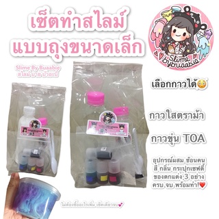 ⭐️ส่งฟรี⭐️ เซ็ตทำสไลม์แบบถุง ขนาดเล็ก (Slime Kit) 🐰Slimebybuaabie🐰