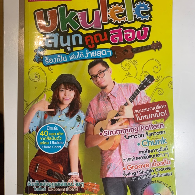 ukulele-สนุกคูณสอง-หนังสือมือสอง