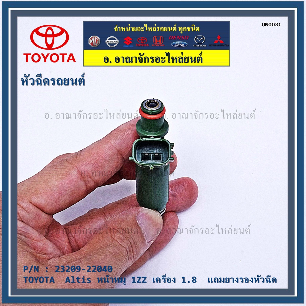 ราคา-1-ชิ้น-ของใหม่แท้-toyota-altis-หน้าหมู-1zz-เครื่อง-1-8-23209-22040-oem