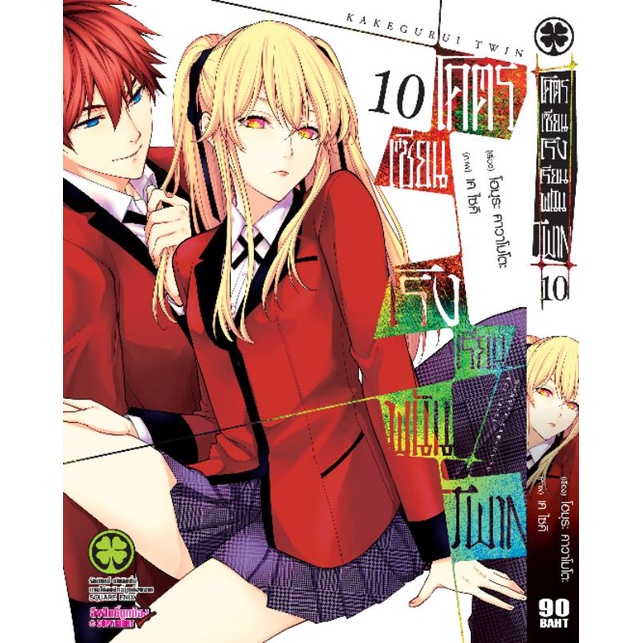 โคตรเซียนโรงเรียนพนัน-twin-1-11-แยกเล่ม