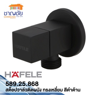 ก็อกHAFELE - 589.25.868 สต็อปวาล์ว เปิด-ปิดน้ำ แบบติดผนัง ทรงเหลี่ยม สีดำด้าน