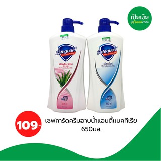 ครีมอาบน้ำเซฟการ์ด แอนตี้แบคทีเรีย 650ml