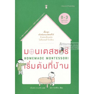 มอนเตสซอรีเริ่มต้นที่บ้าน : Homemade Montessori