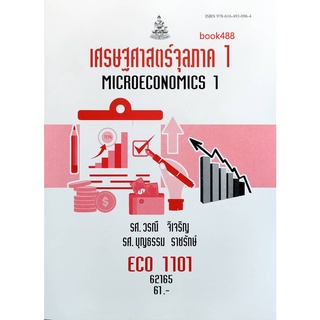 ตำราเรียน ม ราม ECO1101 ( ECO1121 ) 62165 เศรษฐศาสตร์จุลภาค 1 ( รศ.วรณี จิเจริญ,รศ.บุญธรรม ราชรักษ์ )