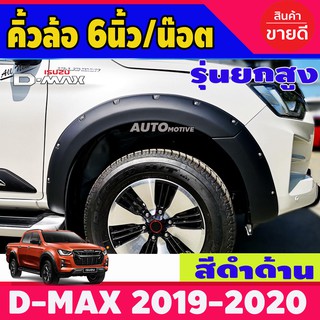 คิ้วล้อ/ซุ้มล้อ/โป่งล้อ 6นิ้ว/มีน๊อต อีซูซุ ดีแม็ก Isuzu D-max 2019-2020 รุ่่น 4ประตู ยกสูง