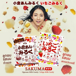 Sakuma Oguraan / Ichigo Milk Candy ซากุมะ ลูกอมรสนมถั่วแดง / รสนมสตรอว์เบอร์รี่ ที่เป็นที่นิยมมากในญี่ปุ่น 83g