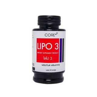 Core Lipo 3 ไลโป 3 (50 แคปซูล) อาหารเสริมลดน้ำหนัก ไลโป3