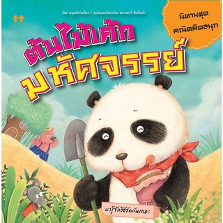 หนังสือ นิทานชุดคณิตคิดสนุก ต้นไม้เค้กมหัศจรรย์ นิทานเด็ก การเรียนรู้ [ ออลเดย์ เอดูเคชั่น ]