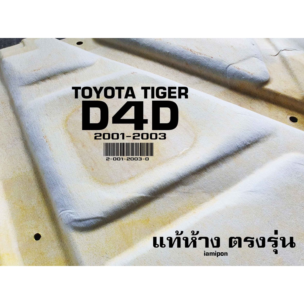 แผ่นฉนวนกันความร้อนฝากระโปรง-tiger-d4d-แท้-toyota-ไทเกอร์-ดีโฟร์ดี-ปี01-03