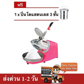 เครื่องบดน้ำแข็ง เครื่องไสน้ำแข็ง 2 ใบมีด (สีชมพู) แถมฟรี ปิ่นโต 3 ชั้น