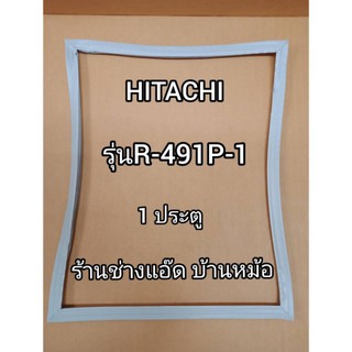 ภาพหน้าปกสินค้าขอบยางตู้เย็นHITACHIรุ่นR-491P-1 ที่เกี่ยวข้อง