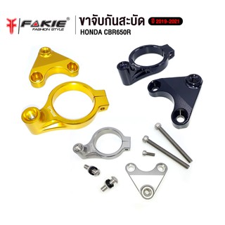 FAKIE ขาจับกันสะบัด รุ่น HONDA CBR650R ปี 2019-2023 ใช้กับกันสะบัด 75mm. ได้ทุกแบรนด์ วัสดุอลูมิเนียม AI:10610 แข็งแรง