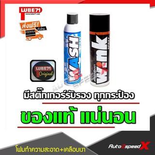 LUBE71 แพ็คคู่ถูกกว่า WASH สเปรย์ล้างเคลือบเงา + WINK สเปรย์เคลือบเงา