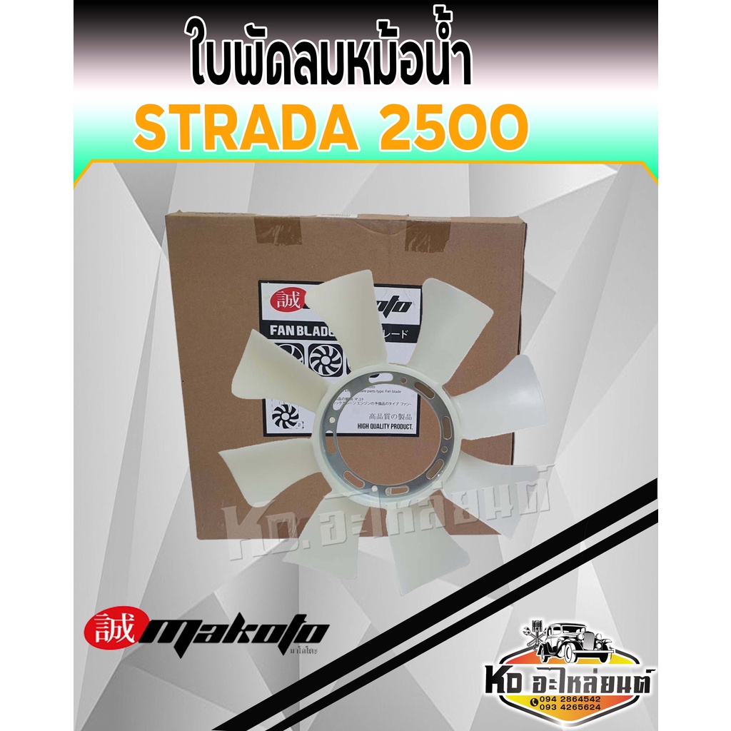 ใบพัดลมหม้อน้ำ-มิตซู-strada-2500-ใบพัดลมสตาด้า-2-5-ยี่ห้อ-makoto