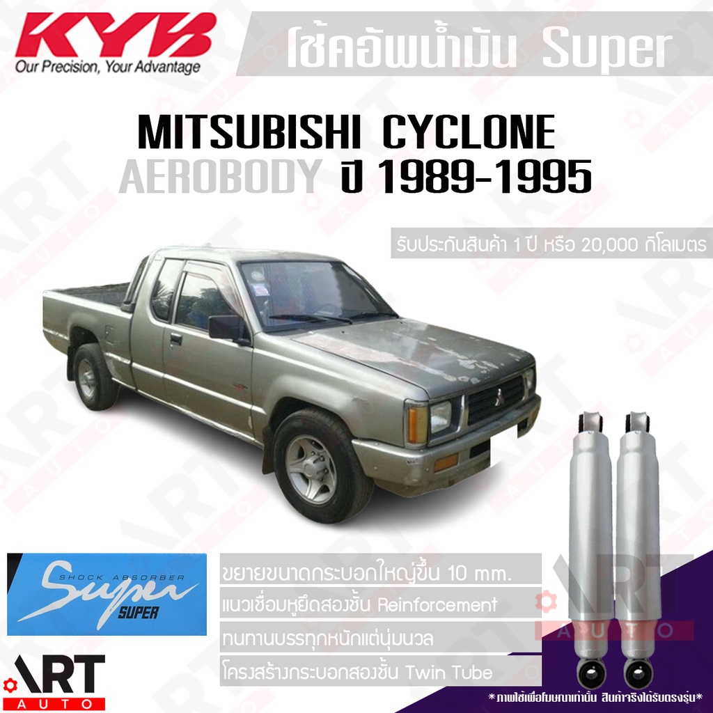 kyb-โช๊คอัพน้ำมัน-mitsubishi-cyclone-aerobody-มิตซูบิชิ-ไซโคลน-แอโร่บอดี้-ปี-1989-1995-kayaba-คายาบ้า-super-ซุปเปอร์