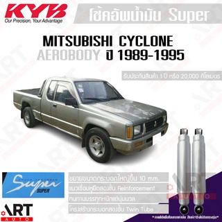 KYB โช๊คอัพน้ำมัน Mitsubishi cyclone aerobody มิตซูบิชิ ไซโคลน แอโร่บอดี้ ปี 1989-1995 kayaba คายาบ้า Super ซุปเปอร์