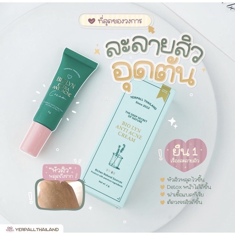 แท้-เจลละลายสิว-yerpall-bio-lyn-anti-acne-cream-เจลสิวไบโอลิน-เจลละลายสิวสตอ