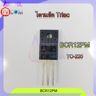 ไตรแอก เครื่องซักผ้า อะไหล่ซ่อมบอร์ด  BCR12PM TO-220 12A