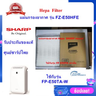 (ของแท้ศูนย์ชาร์ป)SHARPแผ่นกรองอากาศ HEPA Filter รุ่น FZ-E50HFE เครื่องฟอกอากาศ SHARP ใช้สำหรับรุ่น FP-E50TA-W เท่านั้น