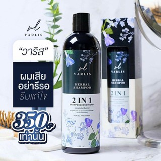 วาริส Varlis แชมพูสมุนไพรวาริส ลดผมร่วง 2in1 แชมพูผสมครีมนวด จบในขวดเดียว Varlis Herbal Shampoo