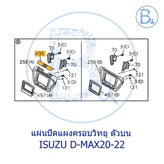 **อะไหล่แท้** แผ่นปิดแผงครอบวิทยุ ตัวบน ISUZU D-MAX20-22