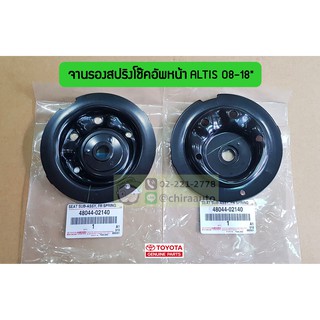 แผ่นรองสปริงโช้คอัพตัวบนหน้า Toyota Altis 08 ZZE14#  48044-02140 แท้ห้าง Chiraauto