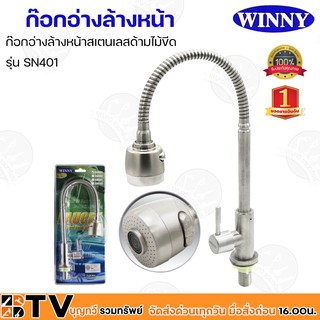 WINNY ก๊อกอ่างล้างหน้าสเตนเลสด้ามไม้ขีด รุ่น SN401 ก๊อกน้ำสแตนเลส ไม่เป็นสนิม ปลอดสารตะกั่ว แข็งแรง ทนทาน รับประกันคุณภา