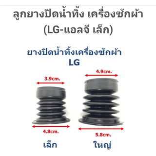 ภาพหน้าปกสินค้าลูกยางปิดน้ำเครื่องซักผ้าแอลจีเล็ก-ใหญ่ ยางแท้นิ่ม ยางเหนียวนิ่มใส่ง่ายปิดน้ำอยู่ ที่เกี่ยวข้อง