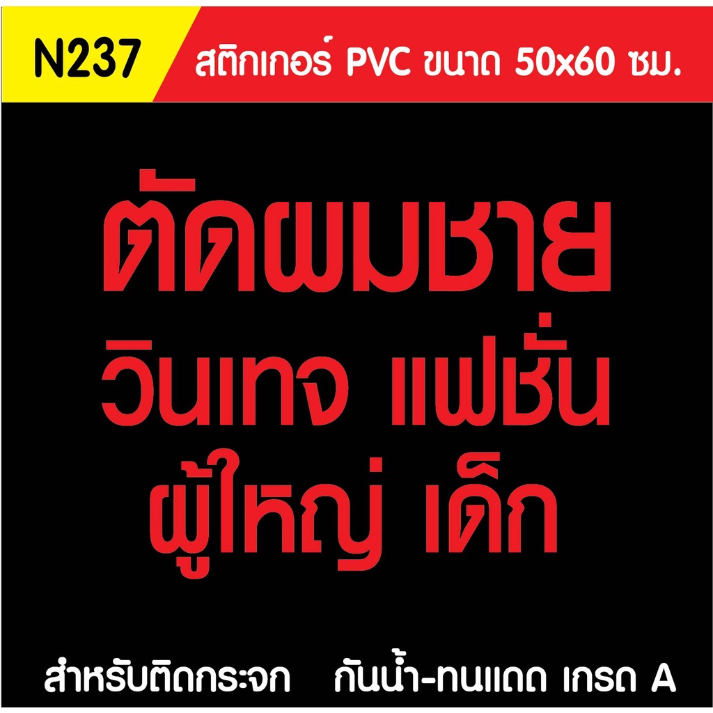 สติกเกอร์-pvc-ร้านตัดผม-ร้านเสริมสวย-n237-ขนาด-50x60-ซม-สำหรับติดกระจก-สติ๊กเกอร์ร้านเสริมสวย